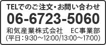 TELでのご注文・お問い合わせ06-6723-5060