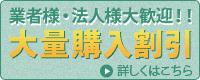 業者様・法人様大歓迎!大量購入割引
