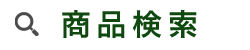 商品検索