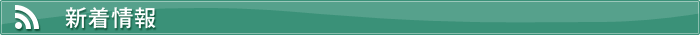 新着情報